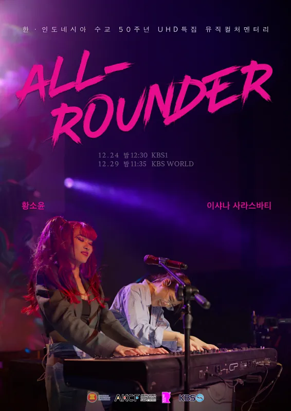 뮤직컬처멘터리 <올라운더: ALL-ROUNDER>